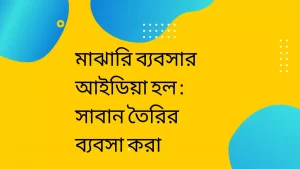 মাঝারি ব্যবসার আইডিয়া