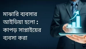 মাঝারি ব্যবসার আইডিয়া
