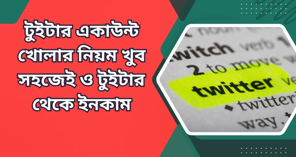 টুইটার একাউন্ট খোলার নিয়ম খুব সহজেই ও টুইটার থেকে ইনকাম