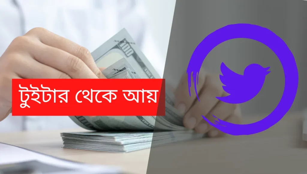 টুইটার থেকে আয়