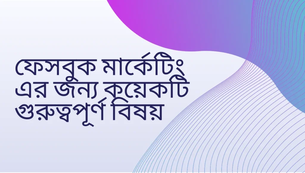 ফেসবুক মার্কেটিং