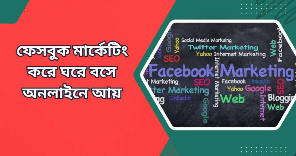 ফেসবুক মার্কেটিং করে ঘরে বসে অনলাইনে আয়