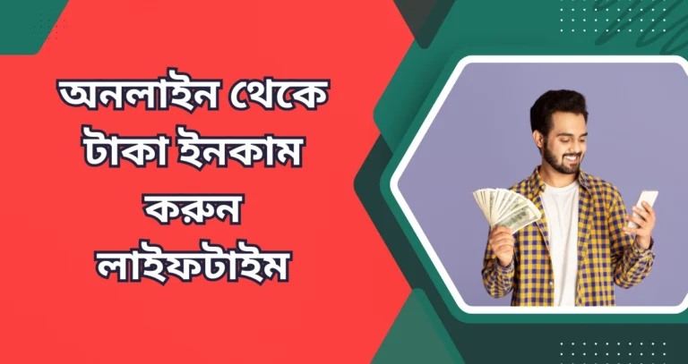 অনলাইনে টাকা ইনকাম করুন লাইফটাইম