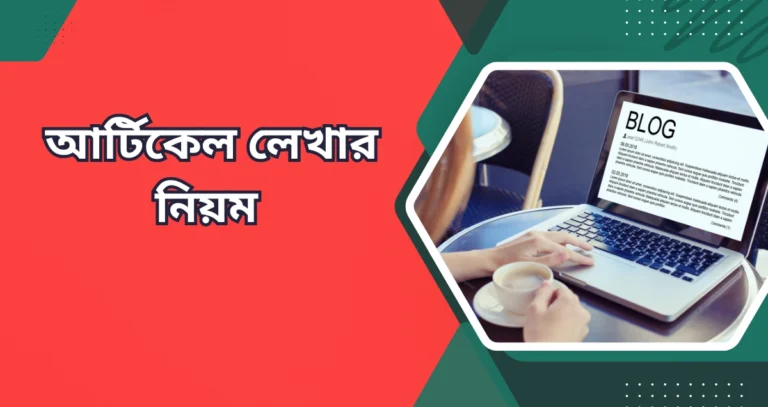 আর্টিকেল লেখার নিয়ম