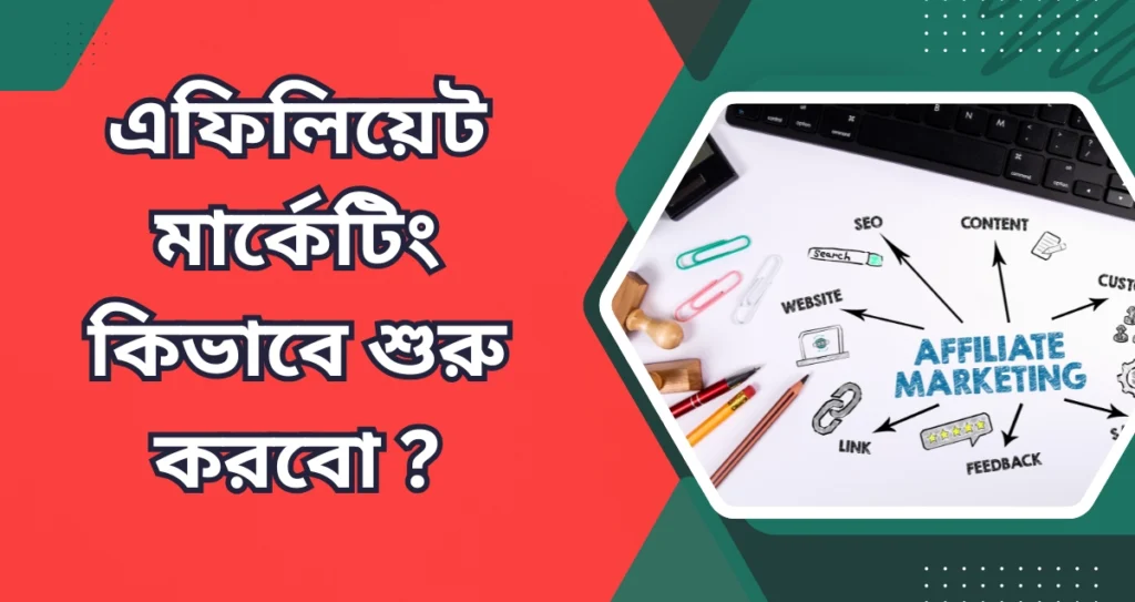 এফিলিয়েট মার্কেটিং কিভাবে শুরু করবো