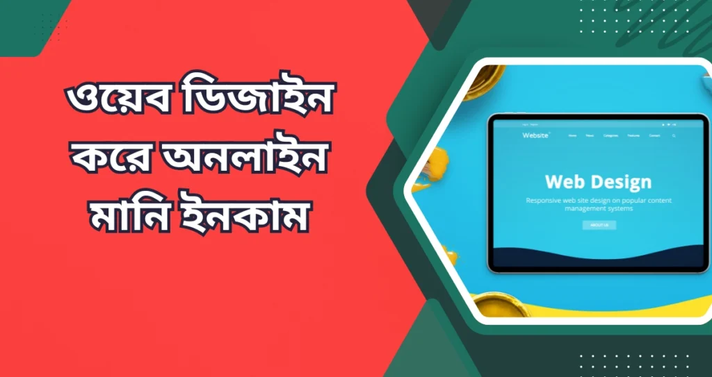 ওয়েব ডিজাইন করে অনলাইন মানি ইনকাম