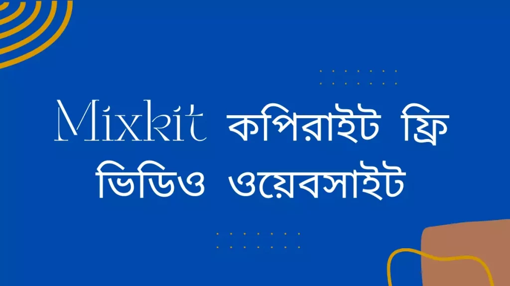 কপিরাইট ফ্রি ভিডিও