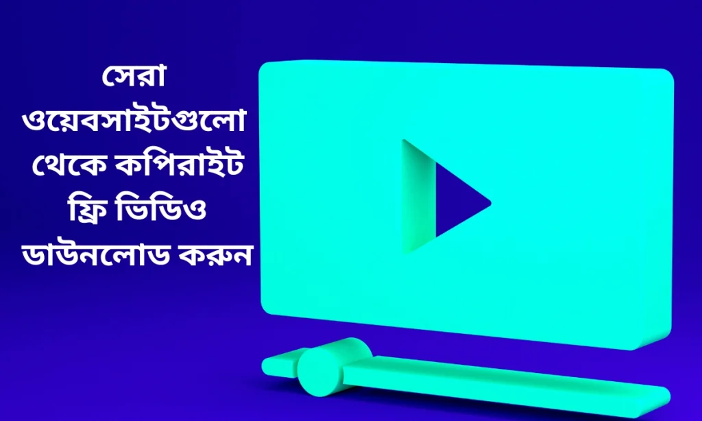 কপিরাইট ফ্রি ভিডিও