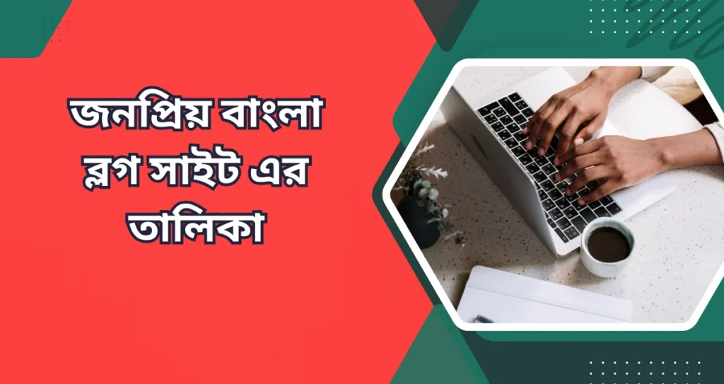 জনপ্রিয় বাংলা ব্লগ সাইট এর তালিকা