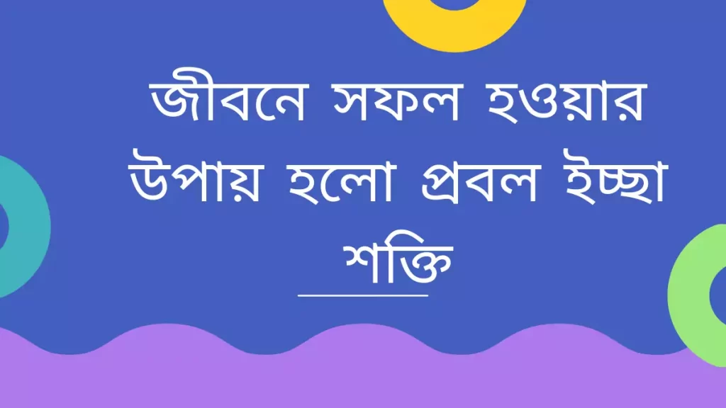 জীবনে সফল হওয়ার উপায়