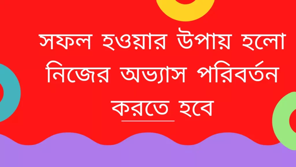 জীবনে সফল হওয়ার উপায়