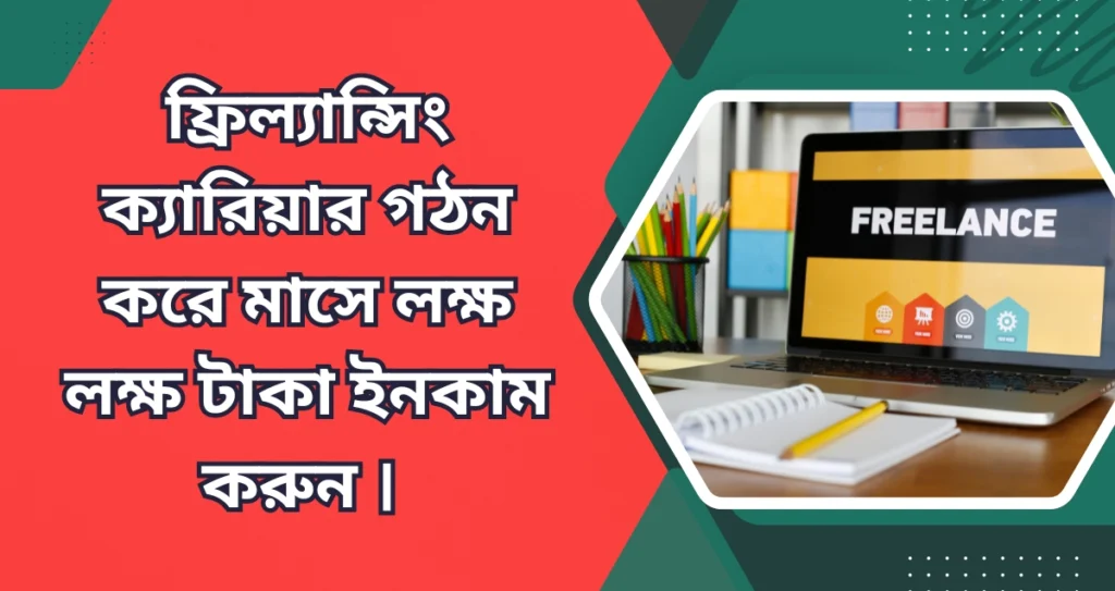 ফ্রিল্যান্সিং ক্যারিয়ার গঠন করে মাসে লক্ষ লক্ষ টাকা ইনকাম করুন