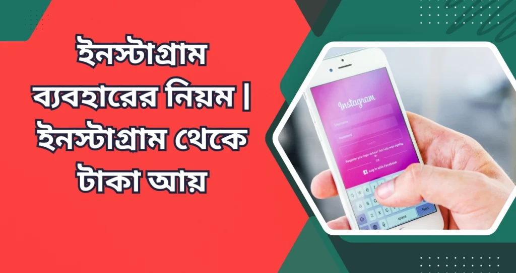 ইনস্টাগ্রাম ব্যবহারের নিয়ম | ইনস্টাগ্রাম থেকে টাকা আয়