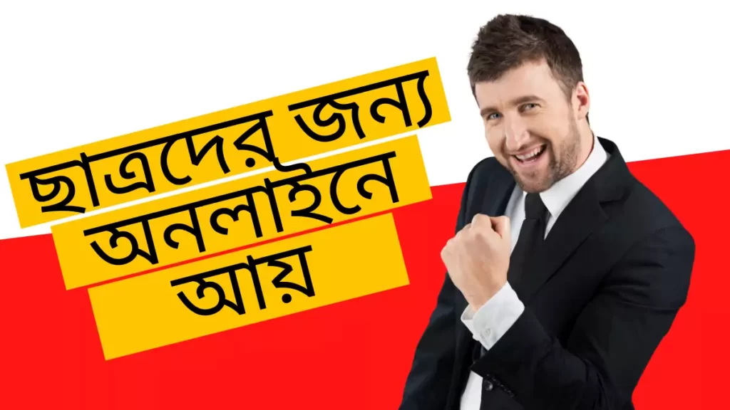 ছাত্রদের জন্য অনলাইনে আয় ছাত্রদের জন্য অনলাইনে আয়