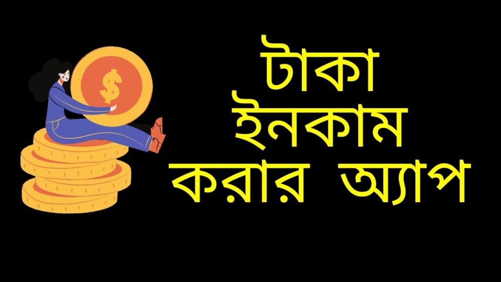 টাকা ইনকাম করার অ্যাপ