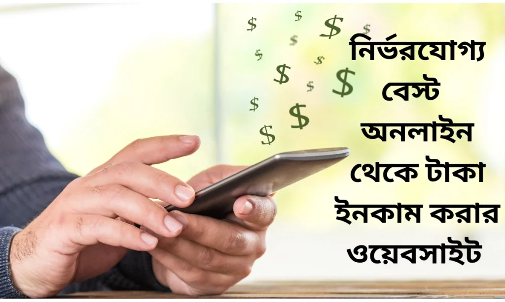 টাকা ইনকাম করার ওয়েবসাইট 