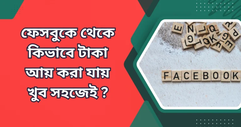 ফেসবুকে কিভাবে টাকা আয় করা যায় খুব সহজেই ?