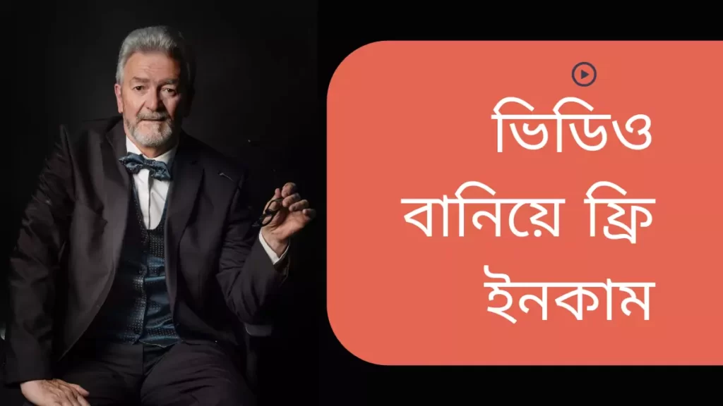 ফ্রি টাকা ইনকাম