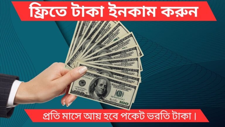 ফ্রি টাকা ইনকাম