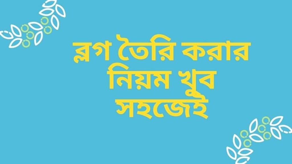 ব্লগ তৈরি করার নিয়ম