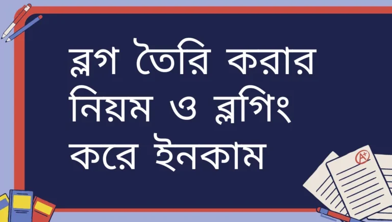 ব্লগ তৈরি করার নিয়ম
