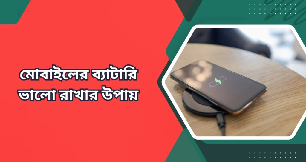 মোবাইলের ব্যাটারি ভালো রাখার উপায়