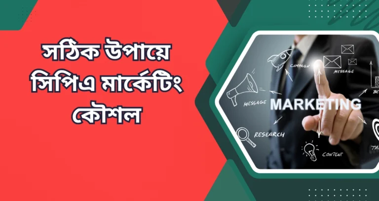 সঠিক উপায়ে সিপিএ মার্কেটিং কৌশল