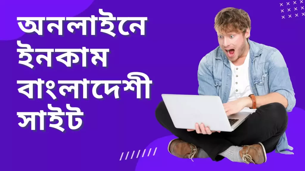 অনলাইনে ইনকাম বাংলাদেশী সাইট