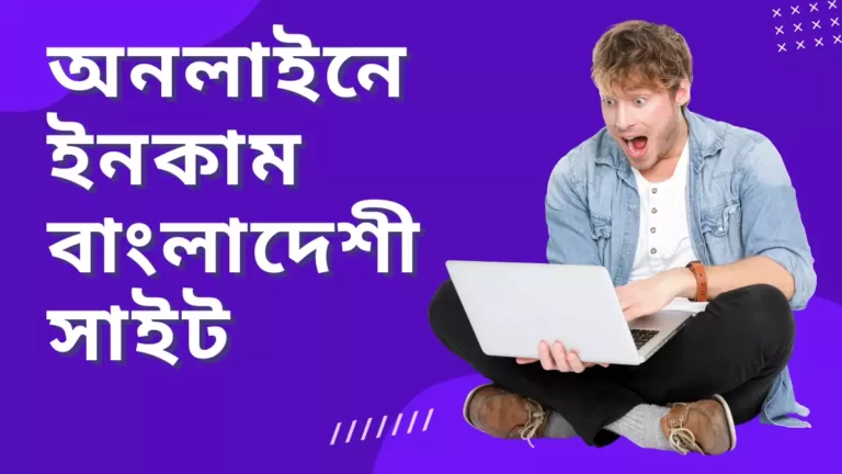 অনলাইনে ইনকাম বাংলাদেশী সাইট