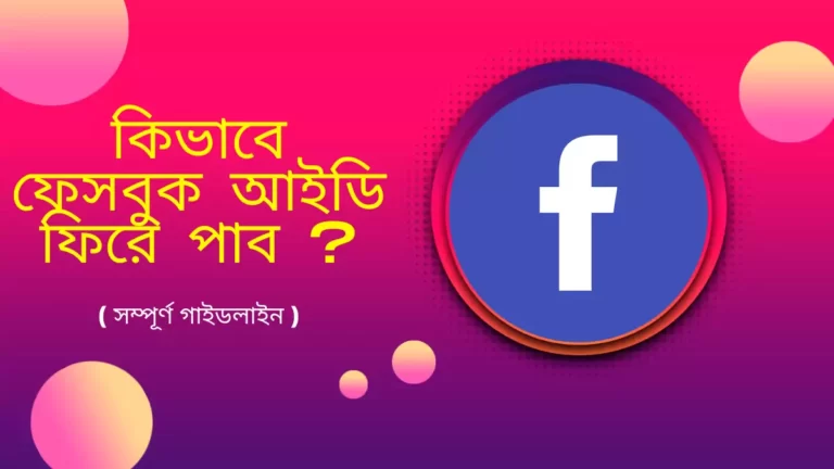 কিভাবে ফেসবুক আইডি ফিরে পাব