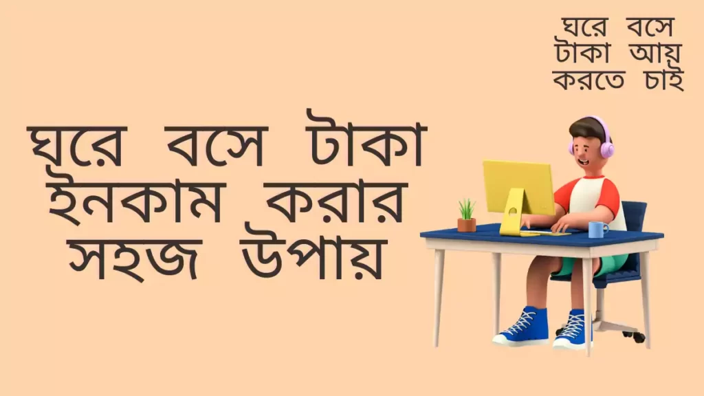 ঘরে বসে টাকা আয় করতে চাই