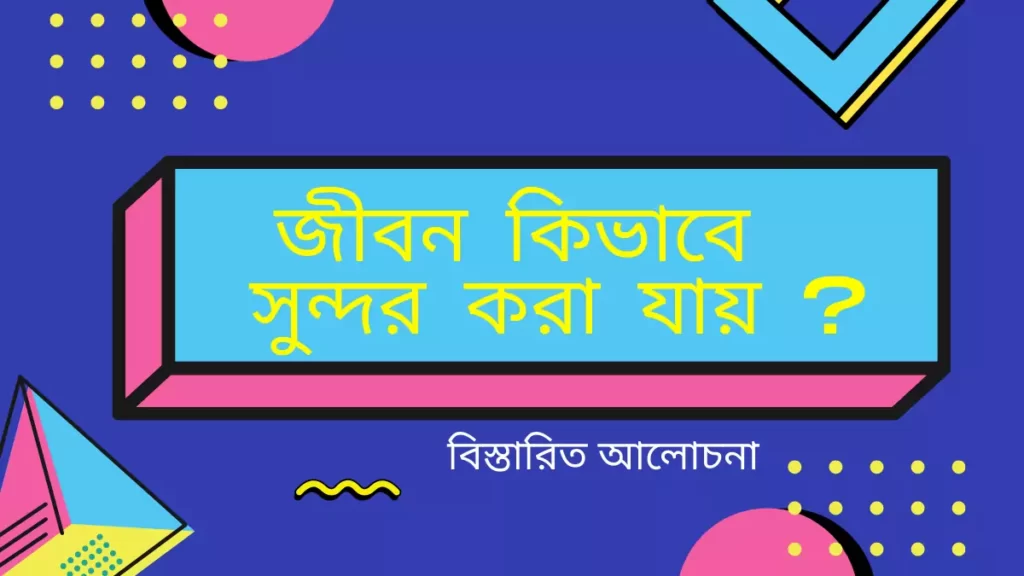 জীবন কিভাবে সুন্দর করা যায়