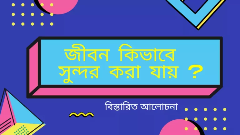 জীবন কিভাবে সুন্দর করা যায়