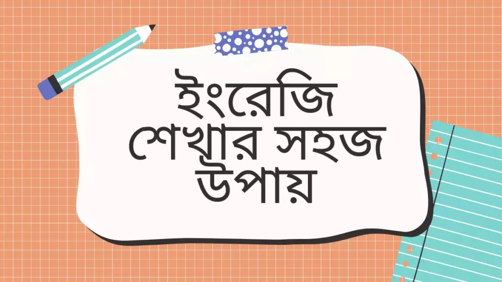 ইংরেজি শেখার সহজ উপায়