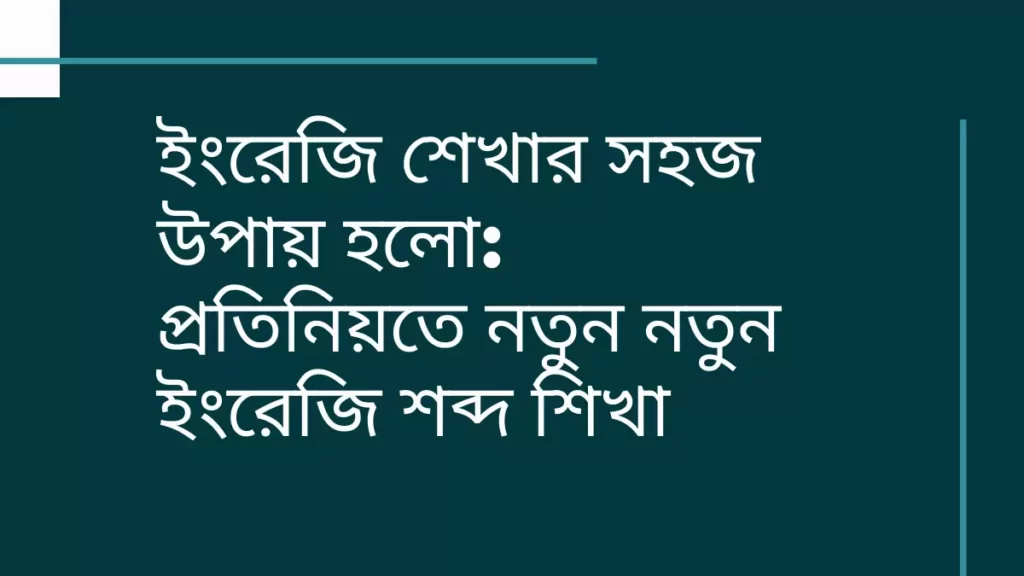 ইংরেজি শেখার সহজ উপায়