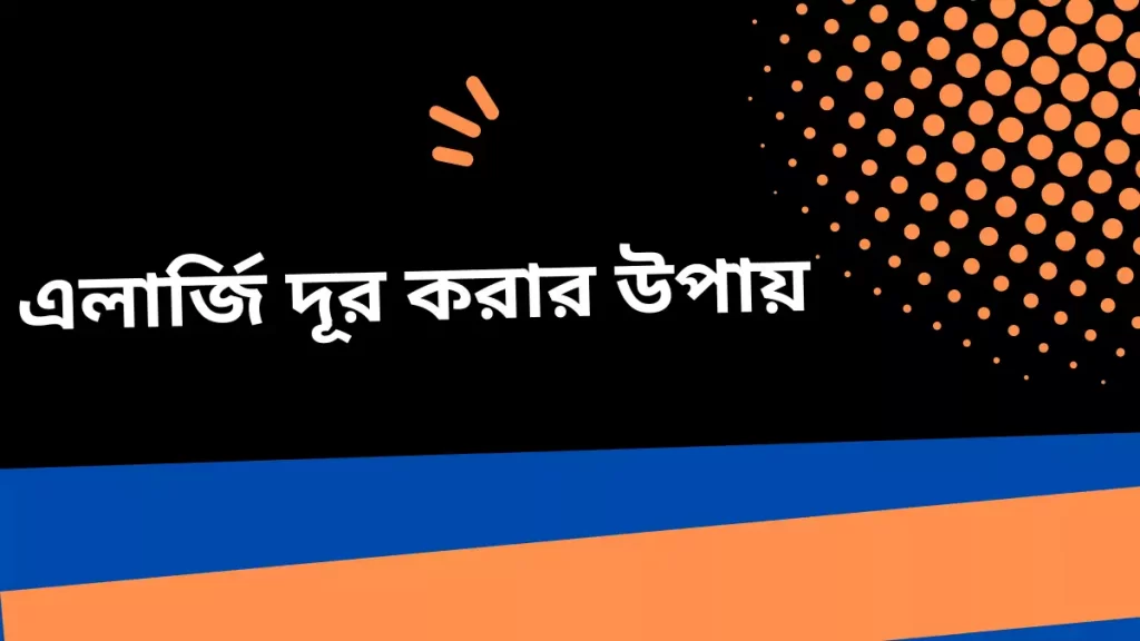 এলার্জি দূর করার উপায়