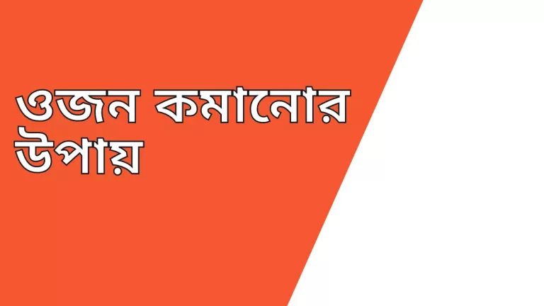 ওজন কমানোর উপায়