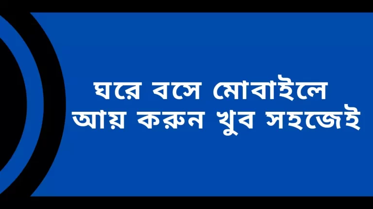 ঘরে বসে মোবাইলে আয়