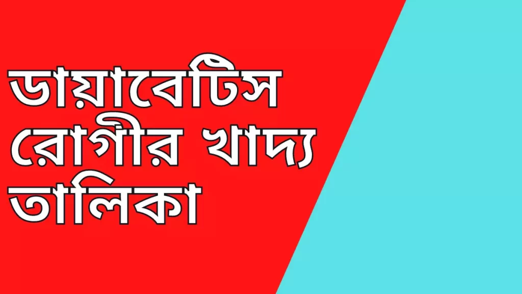 ডায়াবেটিস কমানোর উপায়