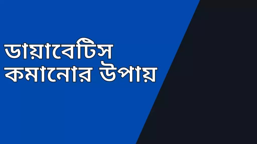 ডায়াবেটিস কমানোর উপায়