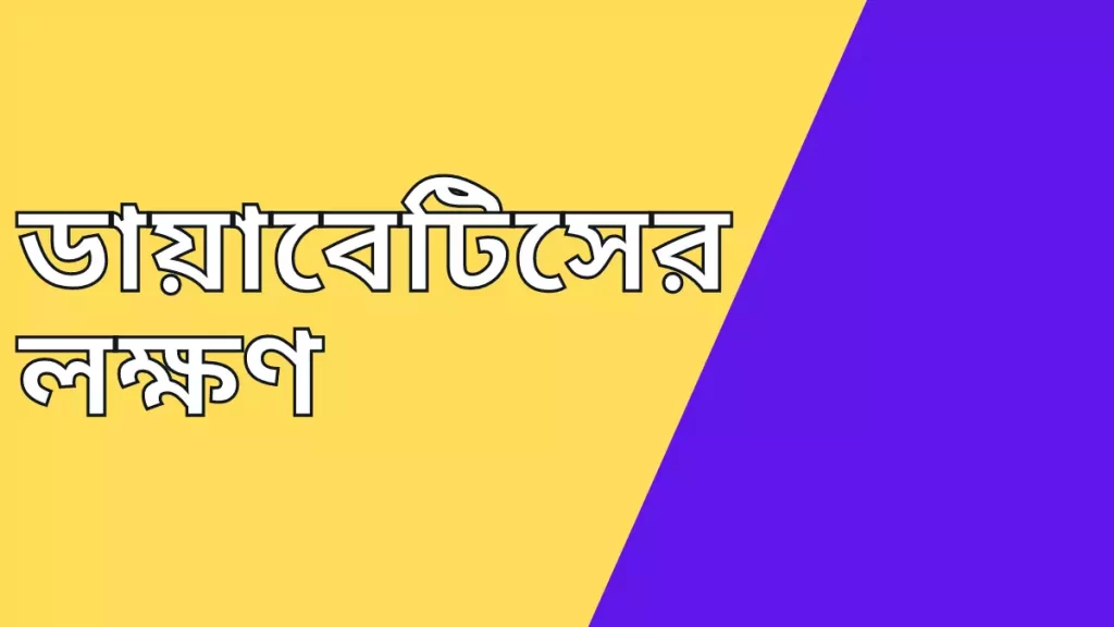 ডায়াবেটিস কমানোর উপায়