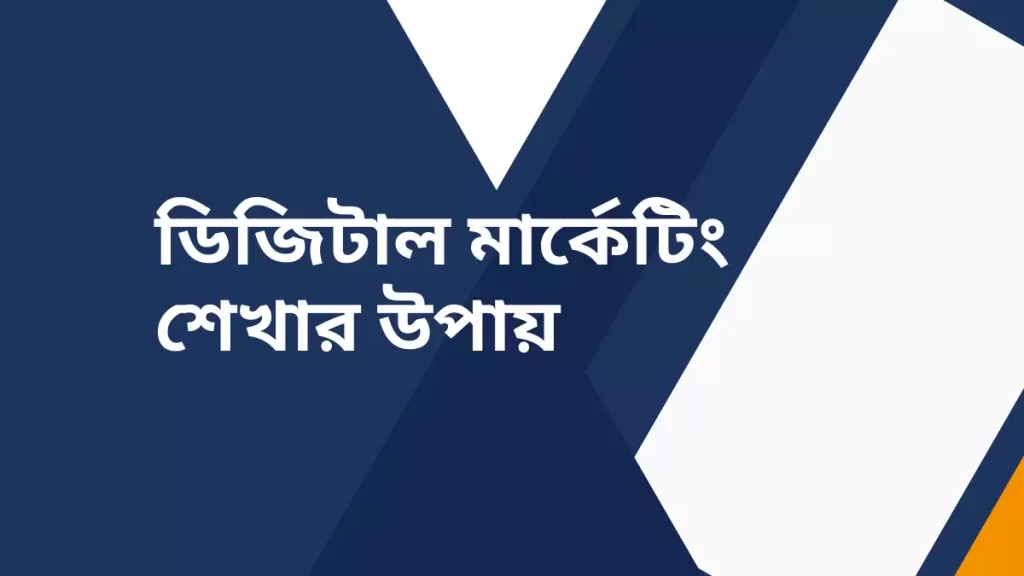 ডিজিটাল মার্কেটিং কিভাবে শিখব