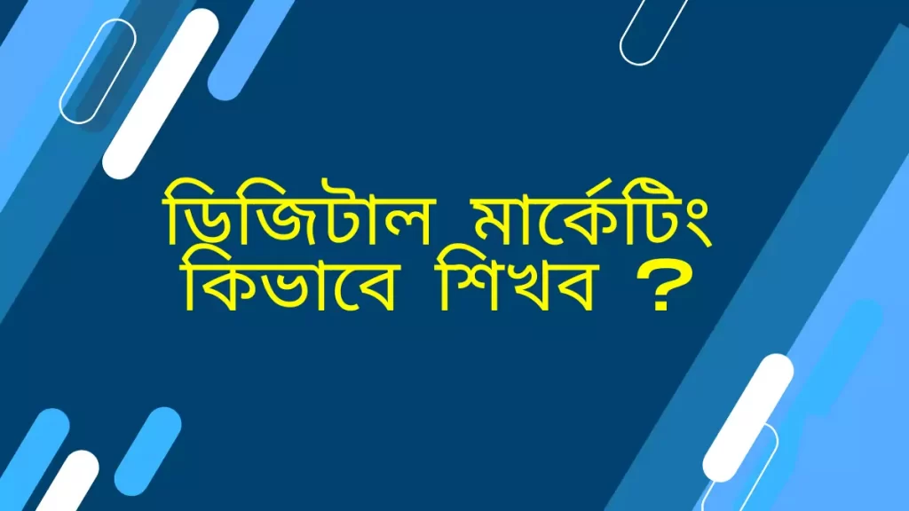 ডিজিটাল মার্কেটিং কিভাবে শিখব