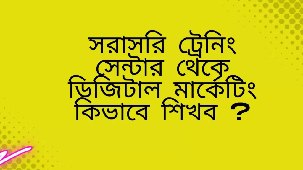ডিজিটাল মার্কেটিং কিভাবে শিখব