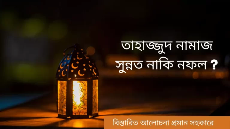 তাহাজ্জুদ নামাজ সুন্নত নাকি নফল