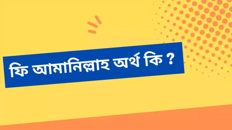 ফি আমানিল্লাহ অর্থ কি