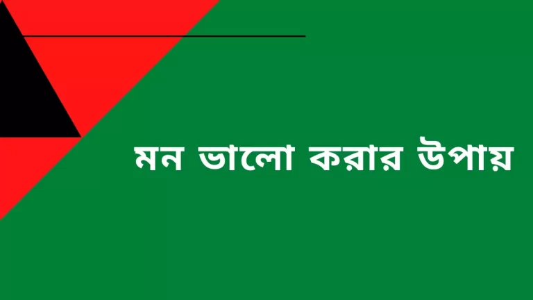 মন ভালো করার উপায়