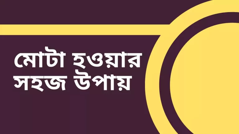মোটা হওয়ার সহজ উপায়
