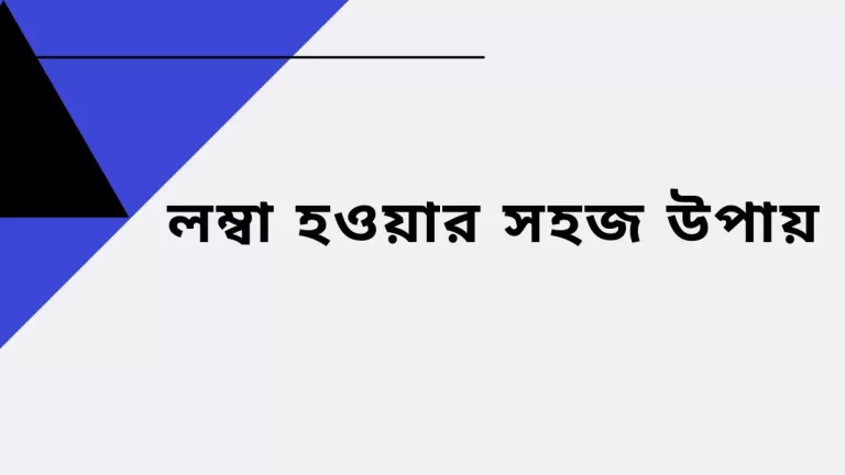 লম্বা হওয়ার উপায়