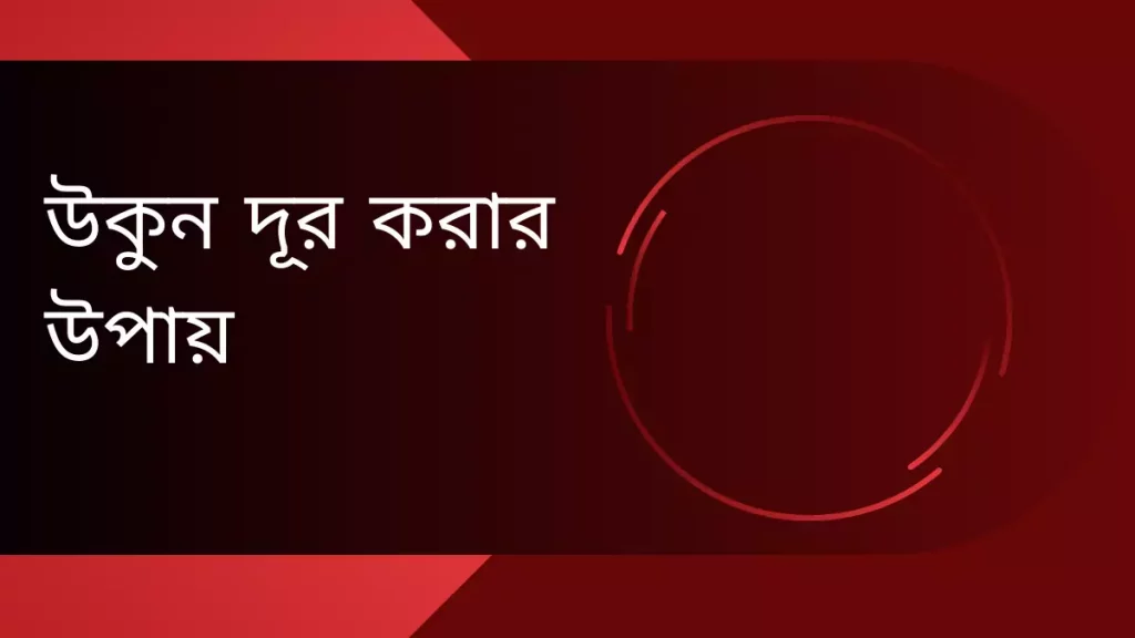 উকুন দূর করার উপায়